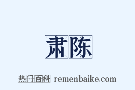 肃陈是什么意思的图片
